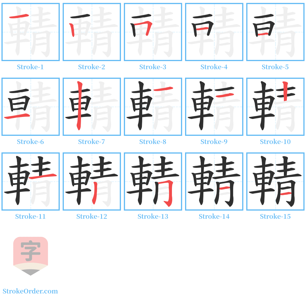 輤 Stroke Order Diagrams