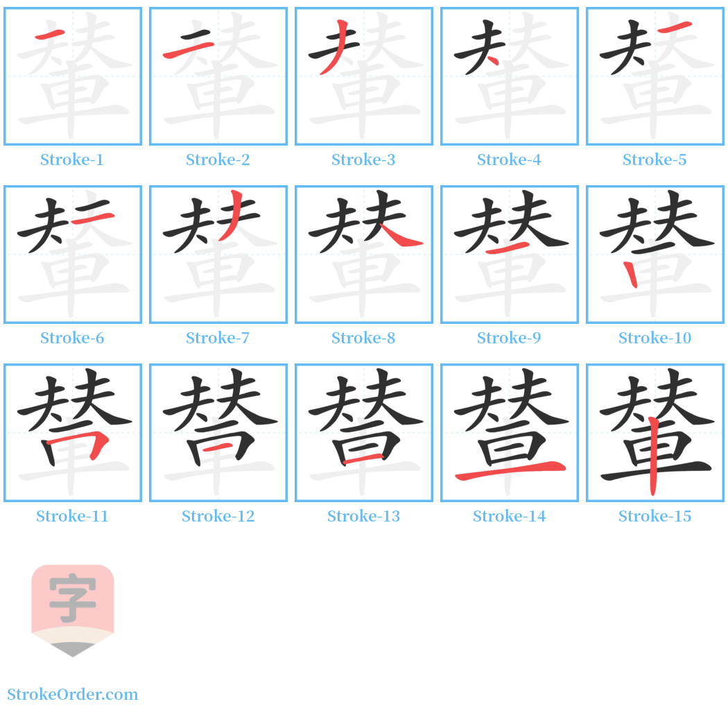 輦 Stroke Order Diagrams