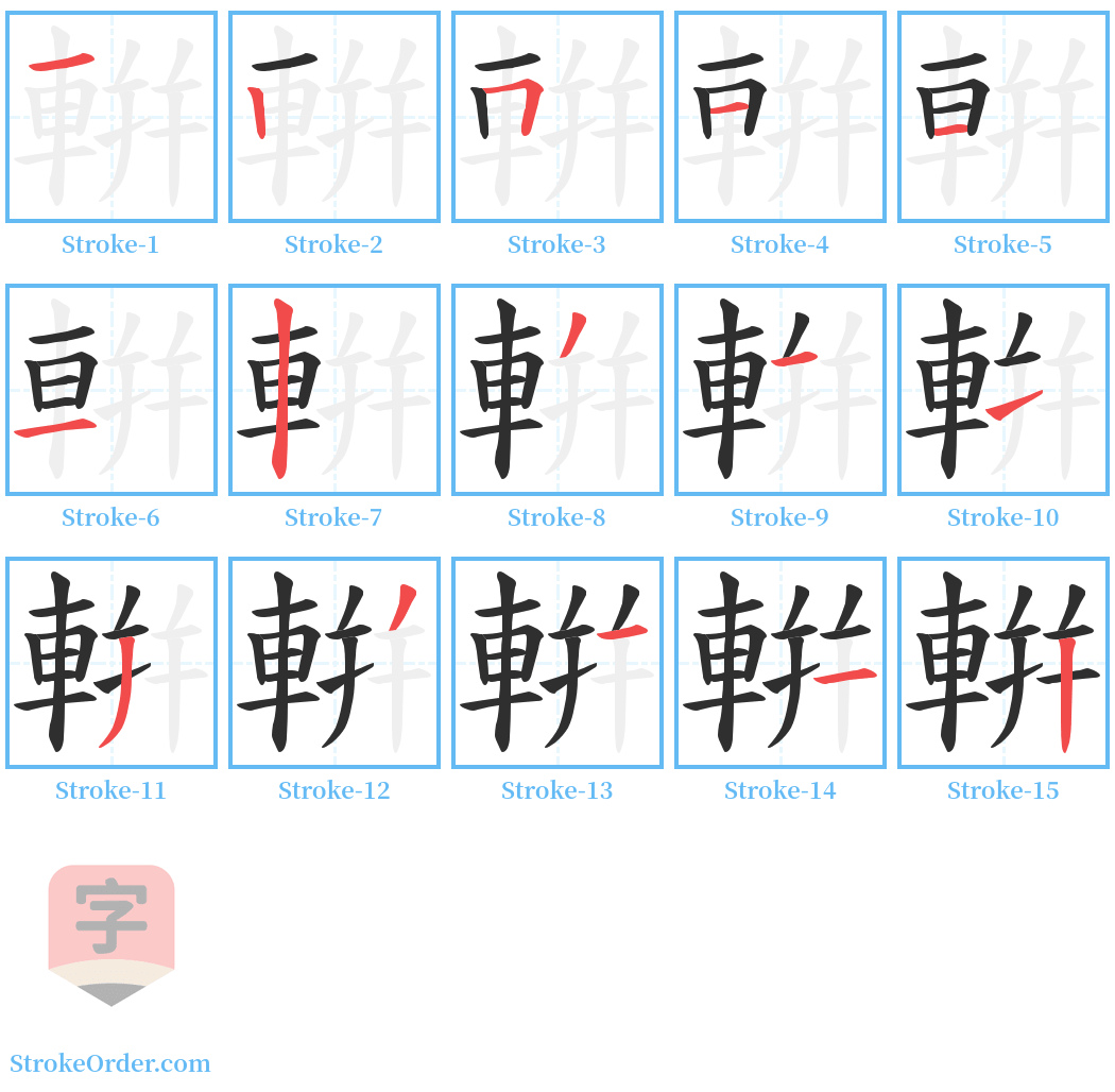 輧 Stroke Order Diagrams