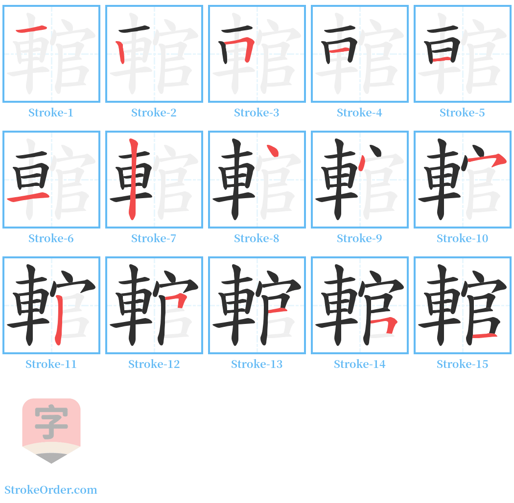 輨 Stroke Order Diagrams