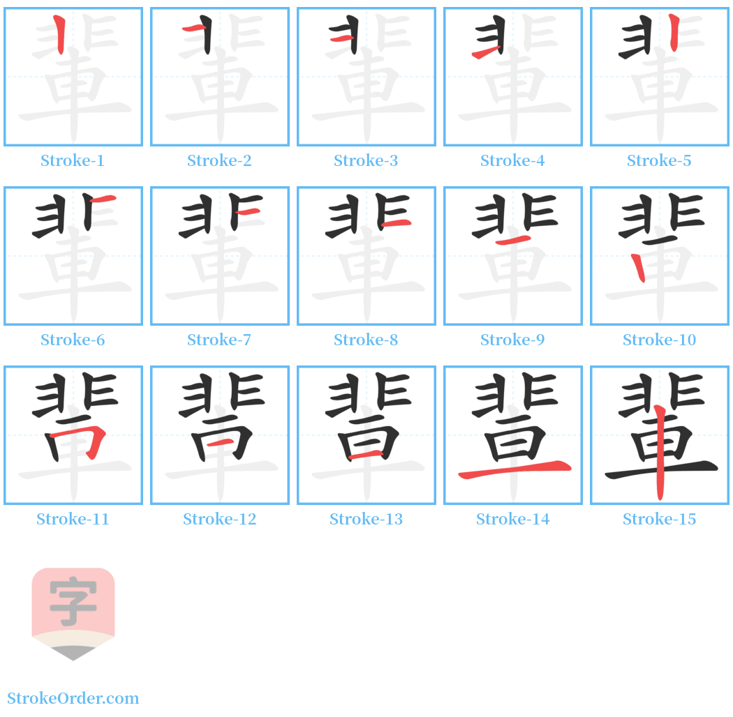 輩 Stroke Order Diagrams