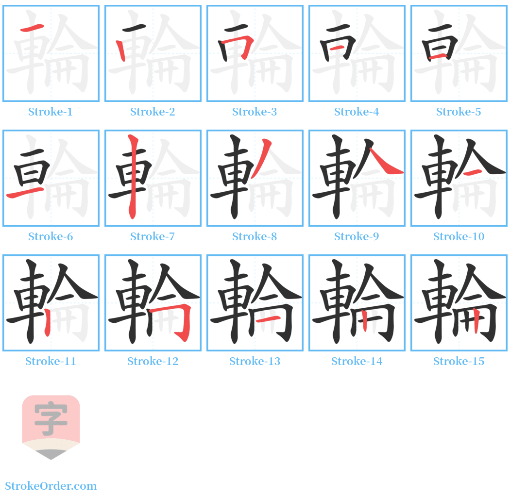 輪 Stroke Order Diagrams