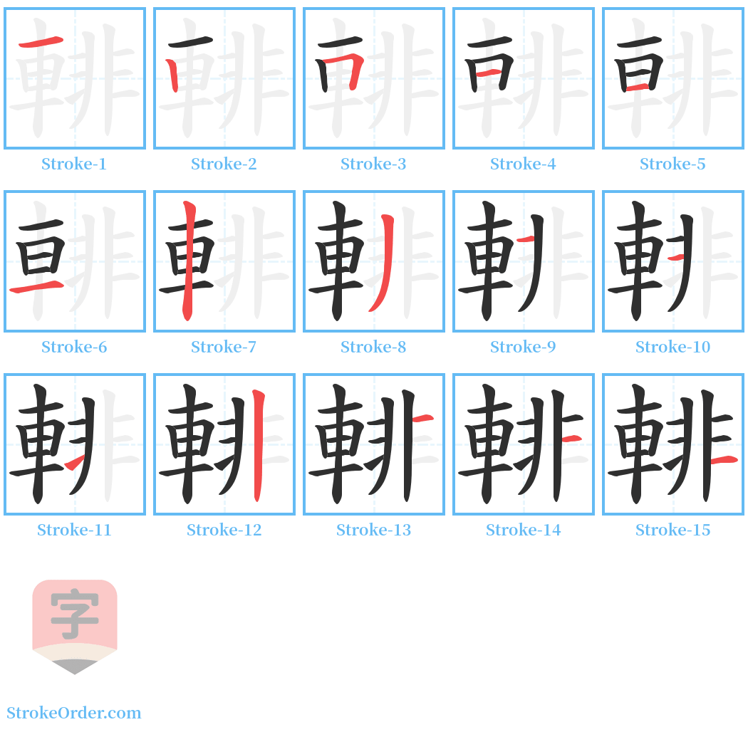 輫 Stroke Order Diagrams