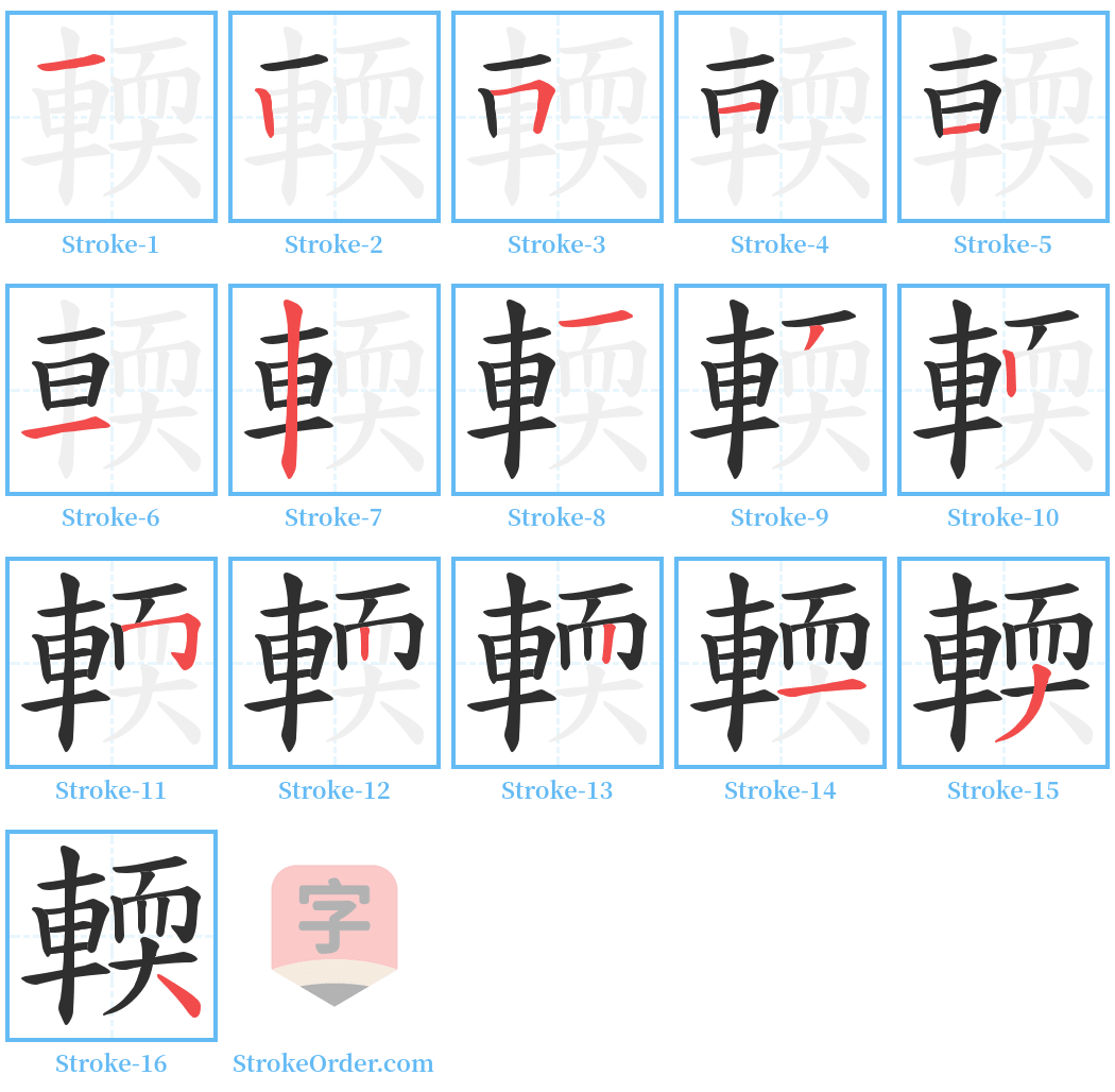 輭 Stroke Order Diagrams