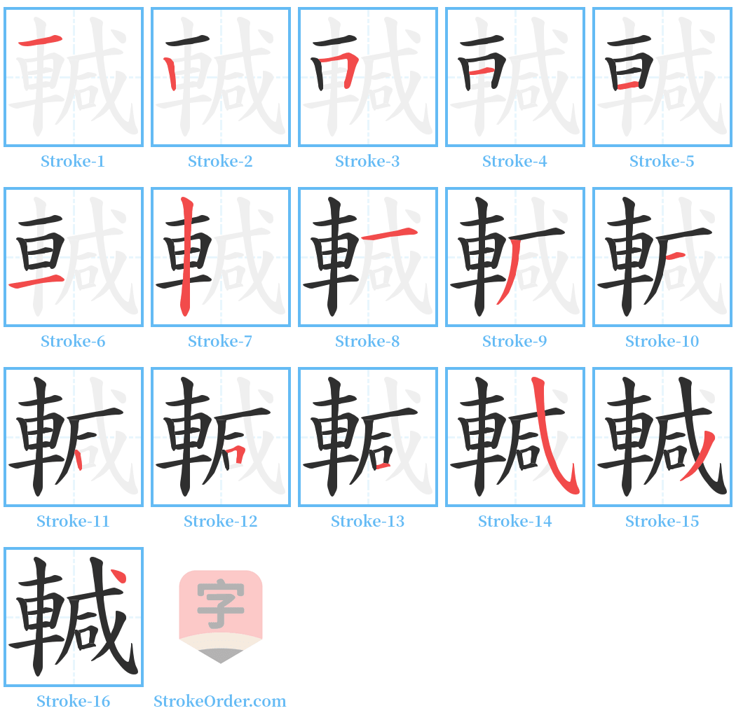 輱 Stroke Order Diagrams