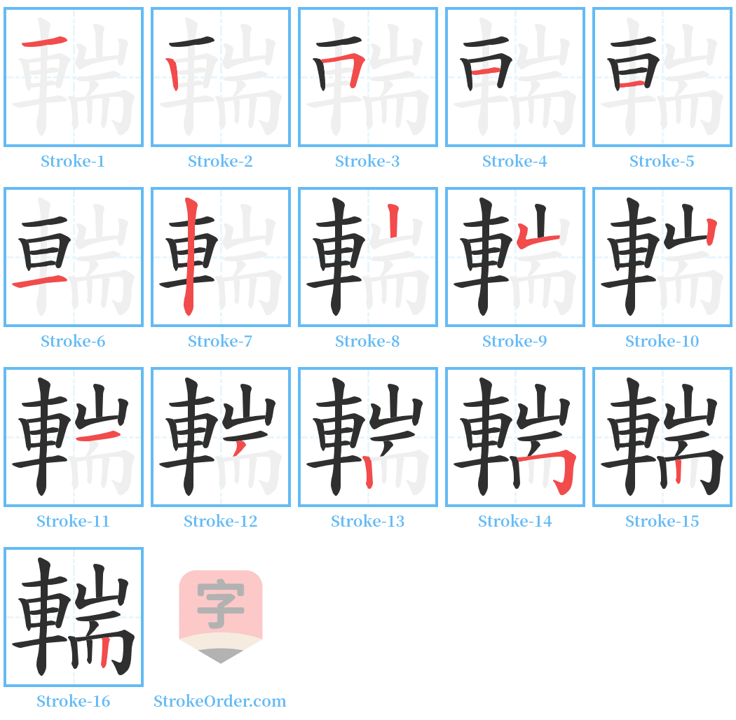 輲 Stroke Order Diagrams