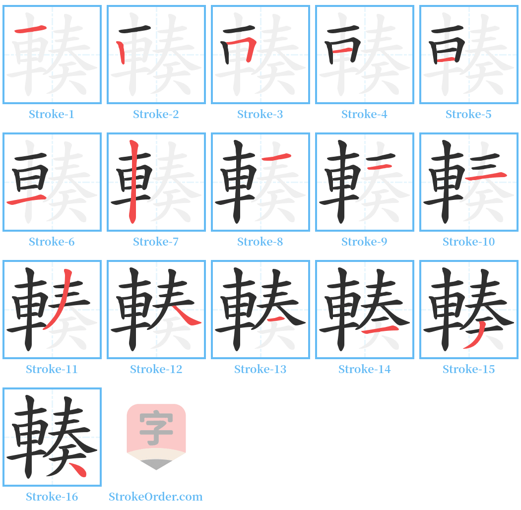 輳 Stroke Order Diagrams