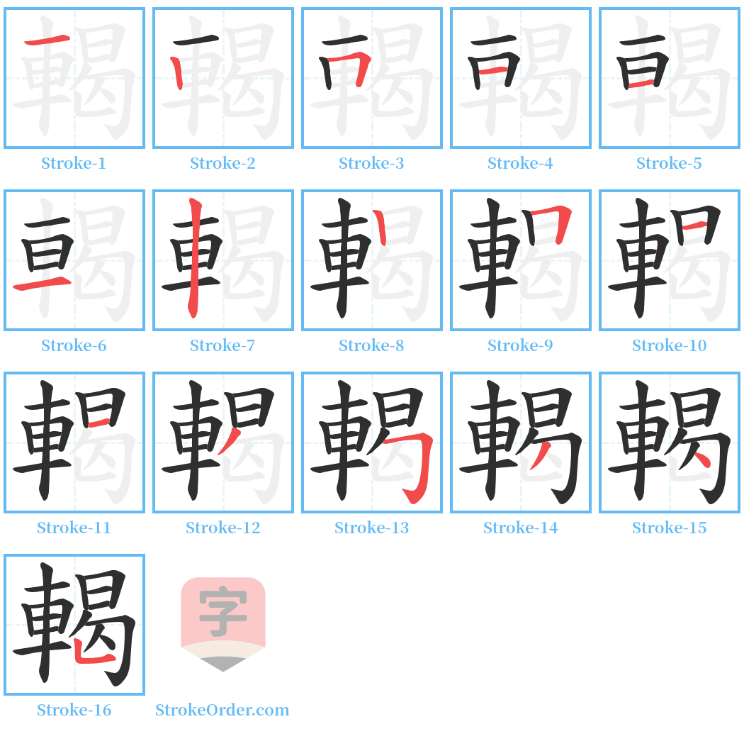 輵 Stroke Order Diagrams