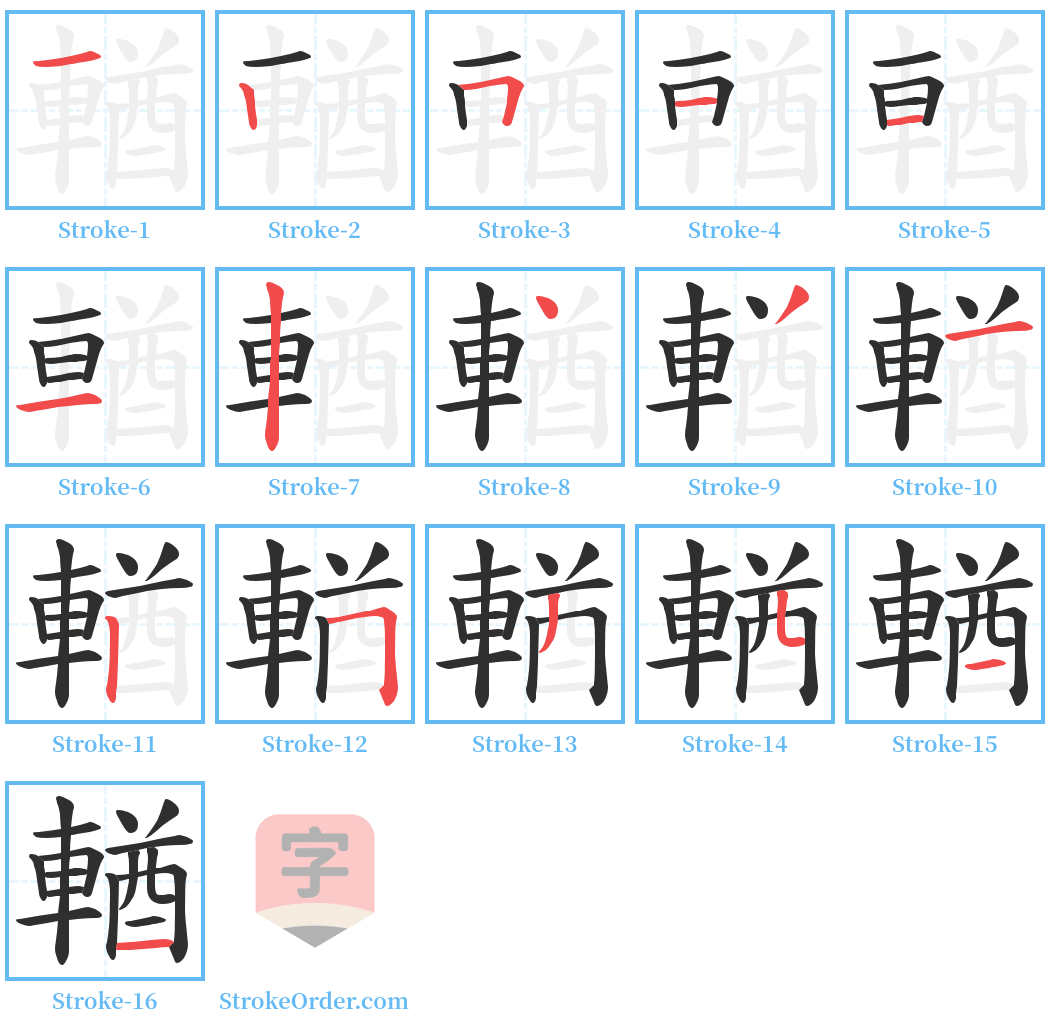 輶 Stroke Order Diagrams