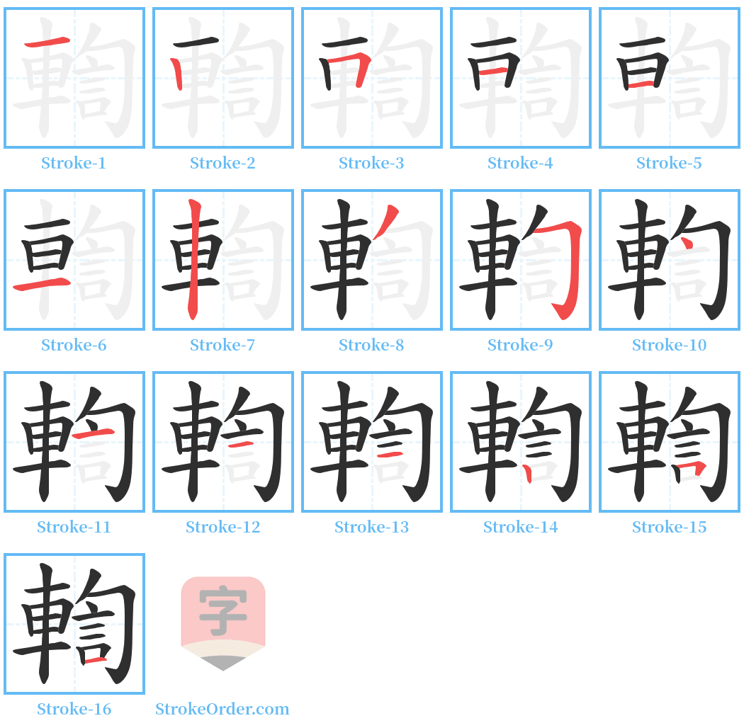 輷 Stroke Order Diagrams