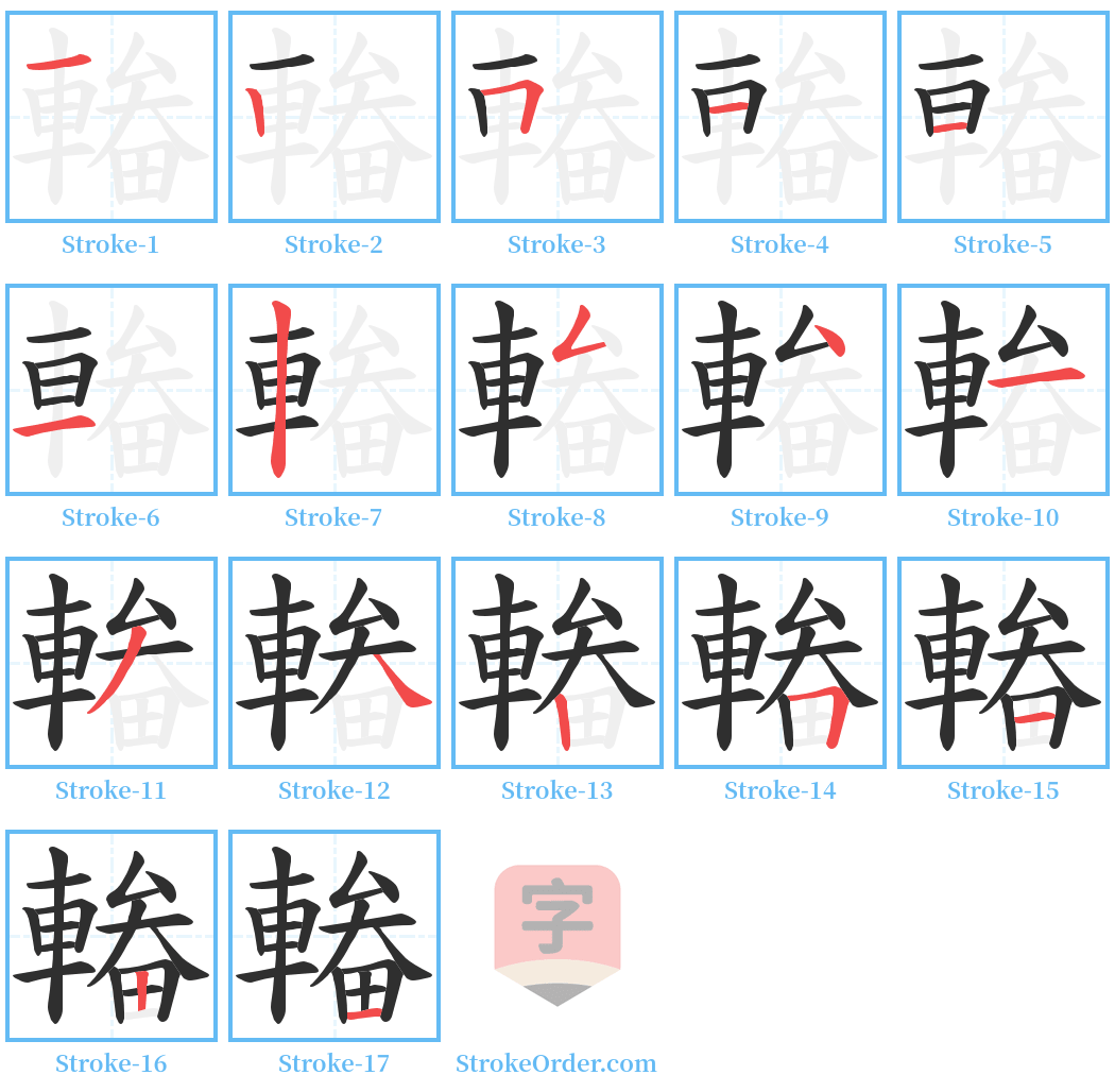 輽 Stroke Order Diagrams