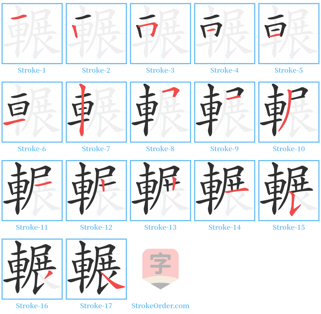 輾 Stroke Order Diagrams