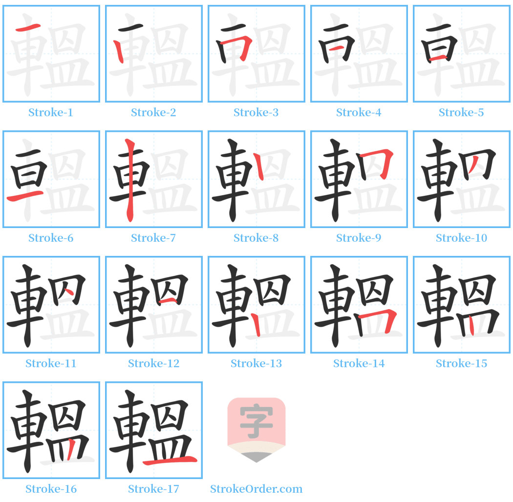 轀 Stroke Order Diagrams