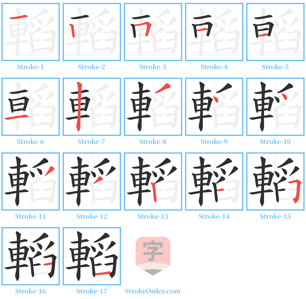 轁 Stroke Order Diagrams