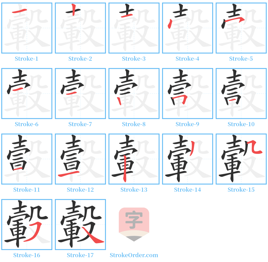 轂 Stroke Order Diagrams