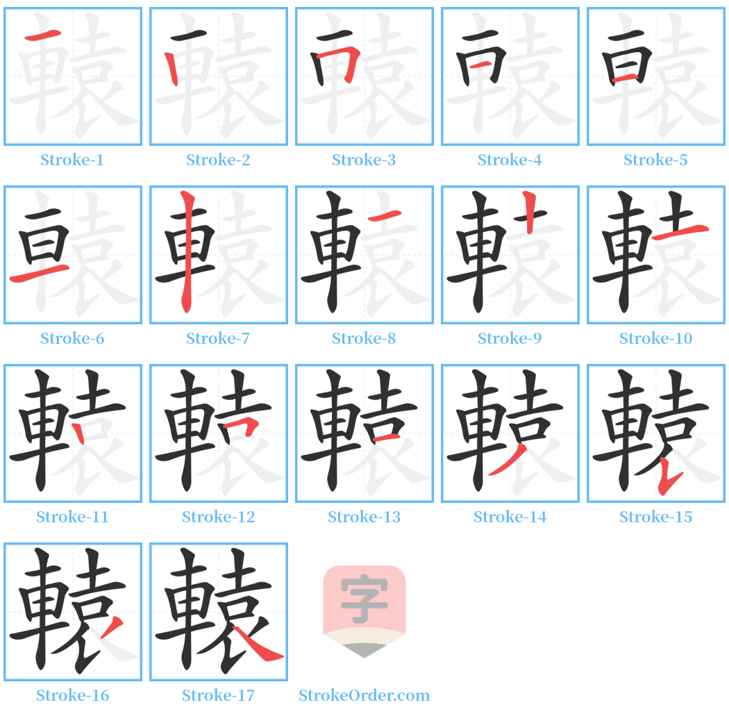 轅 Stroke Order Diagrams