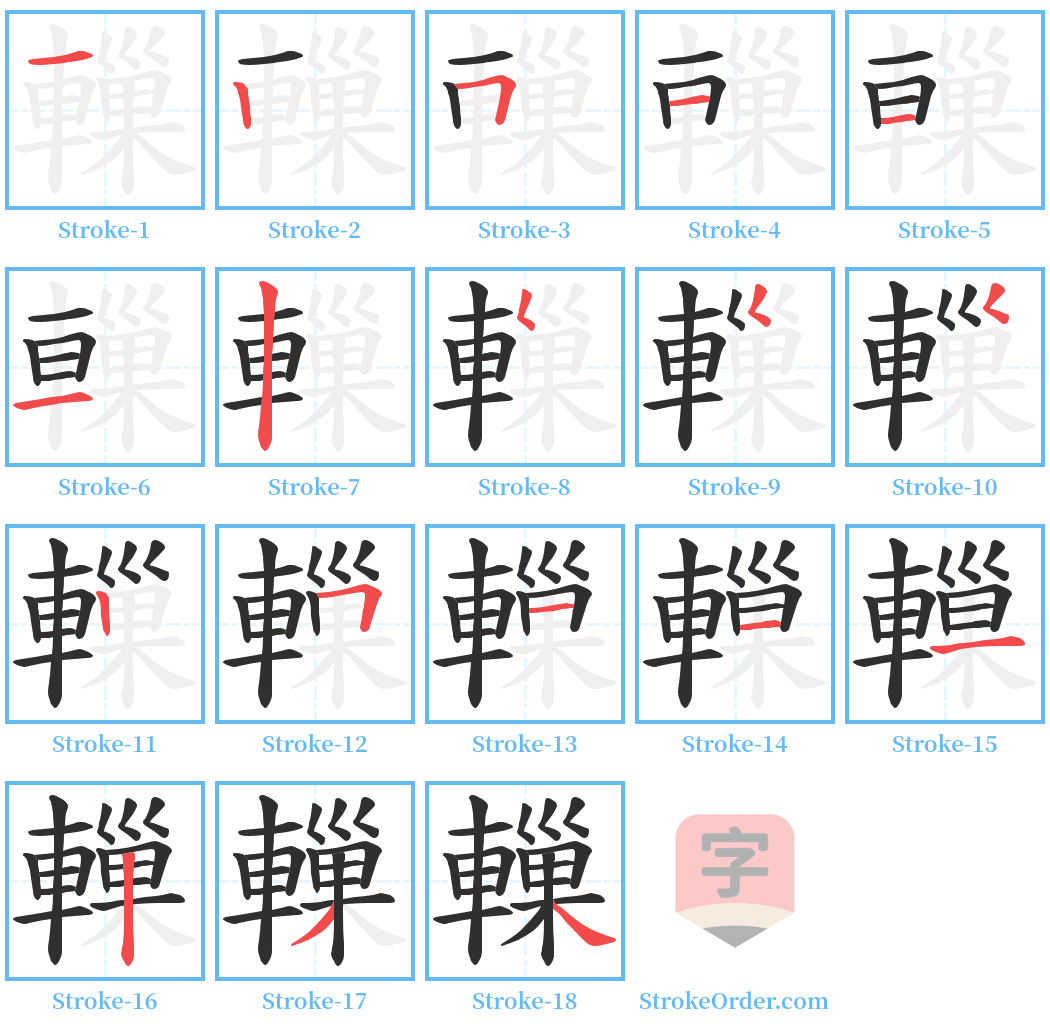 轈 Stroke Order Diagrams