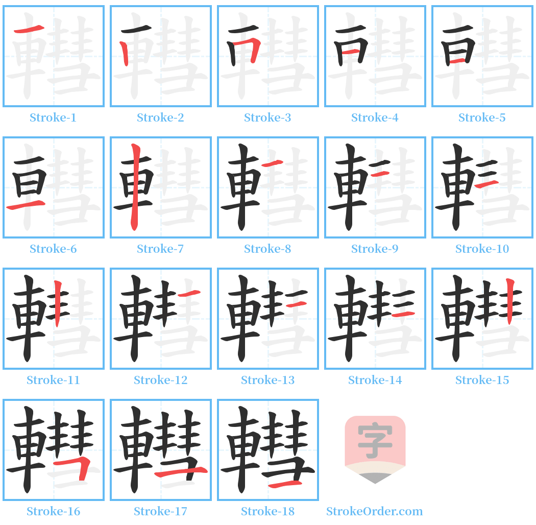 轊 Stroke Order Diagrams