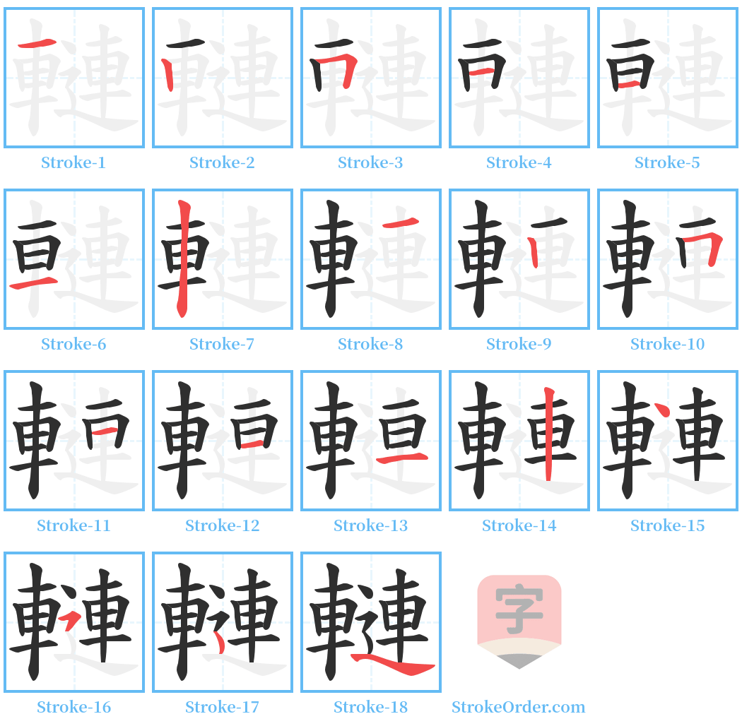 轋 Stroke Order Diagrams