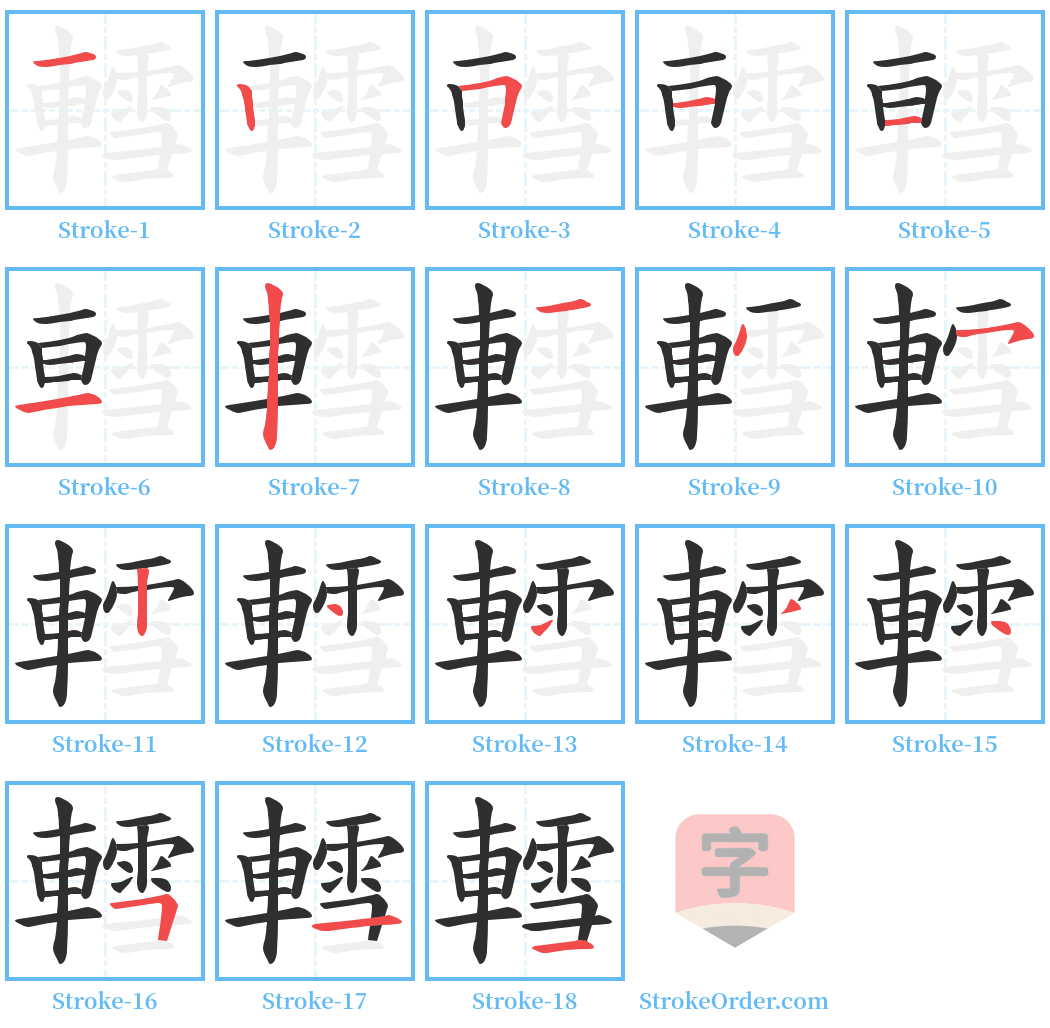 轌 Stroke Order Diagrams