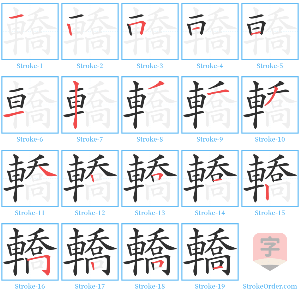 轎 Stroke Order Diagrams