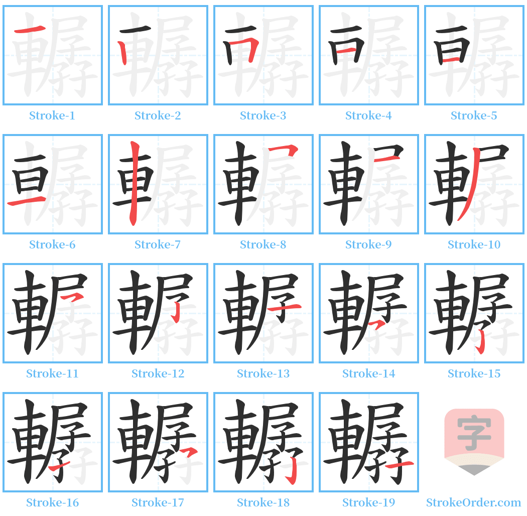 轏 Stroke Order Diagrams