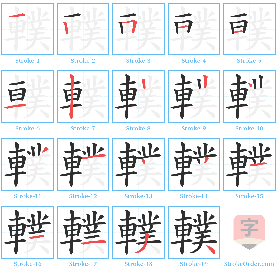 轐 Stroke Order Diagrams