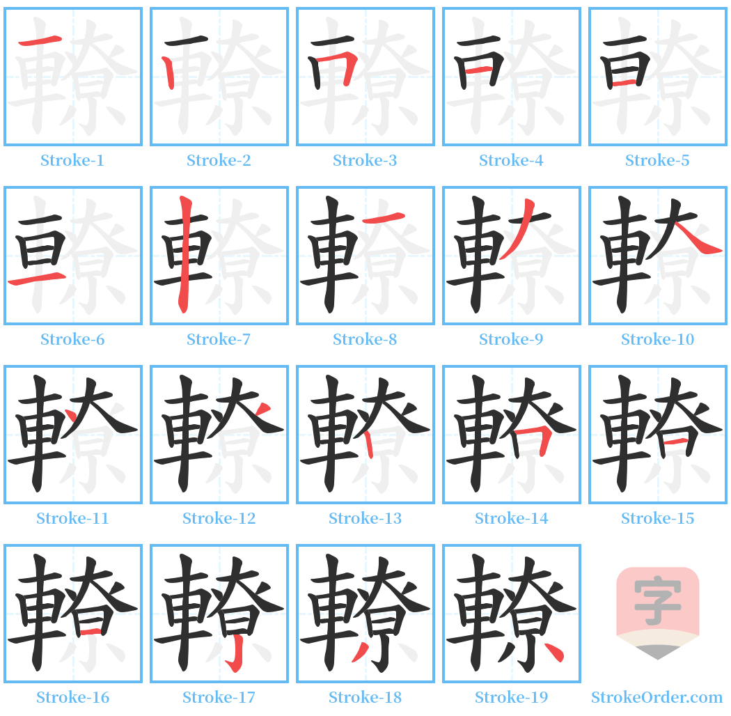 轑 Stroke Order Diagrams