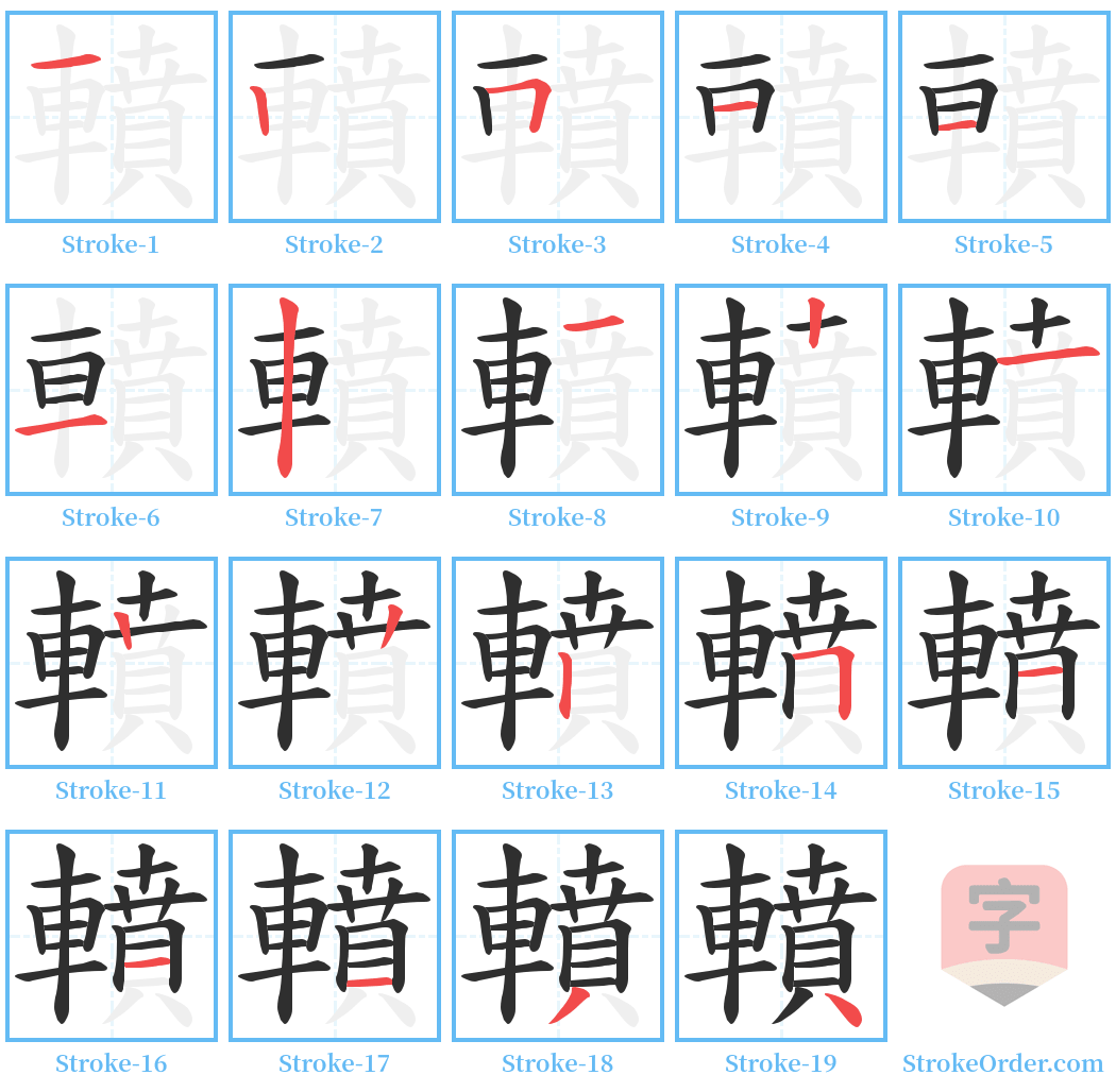 轒 Stroke Order Diagrams