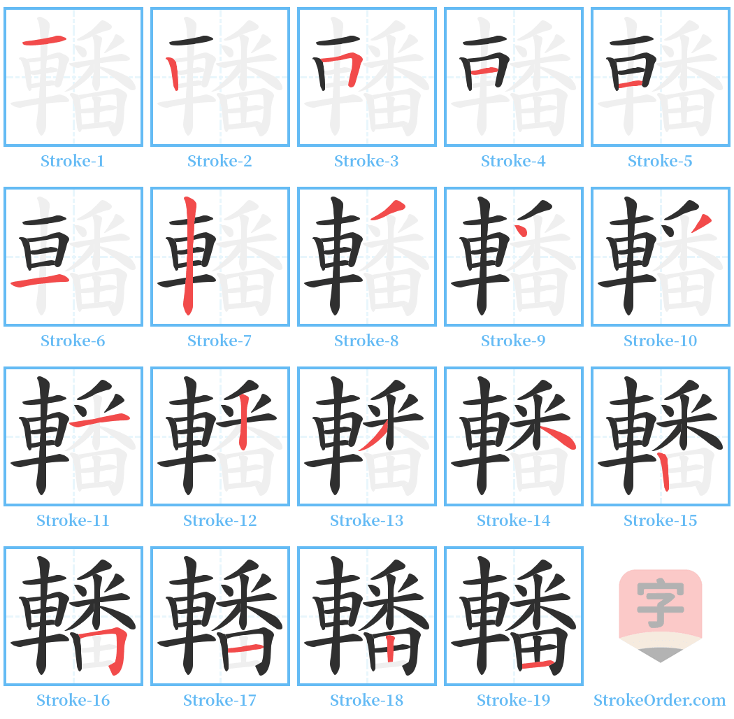 轓 Stroke Order Diagrams