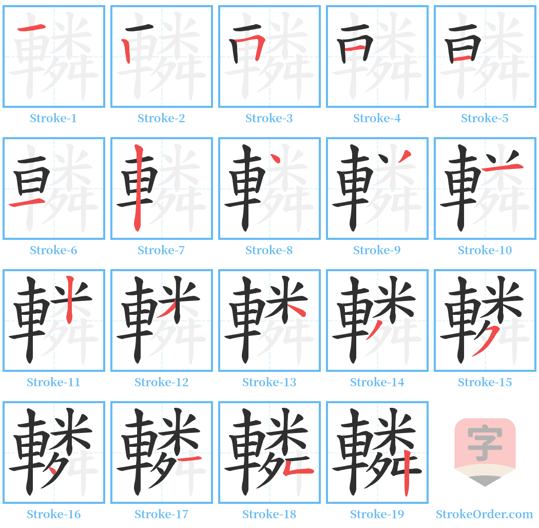 轔 Stroke Order Diagrams