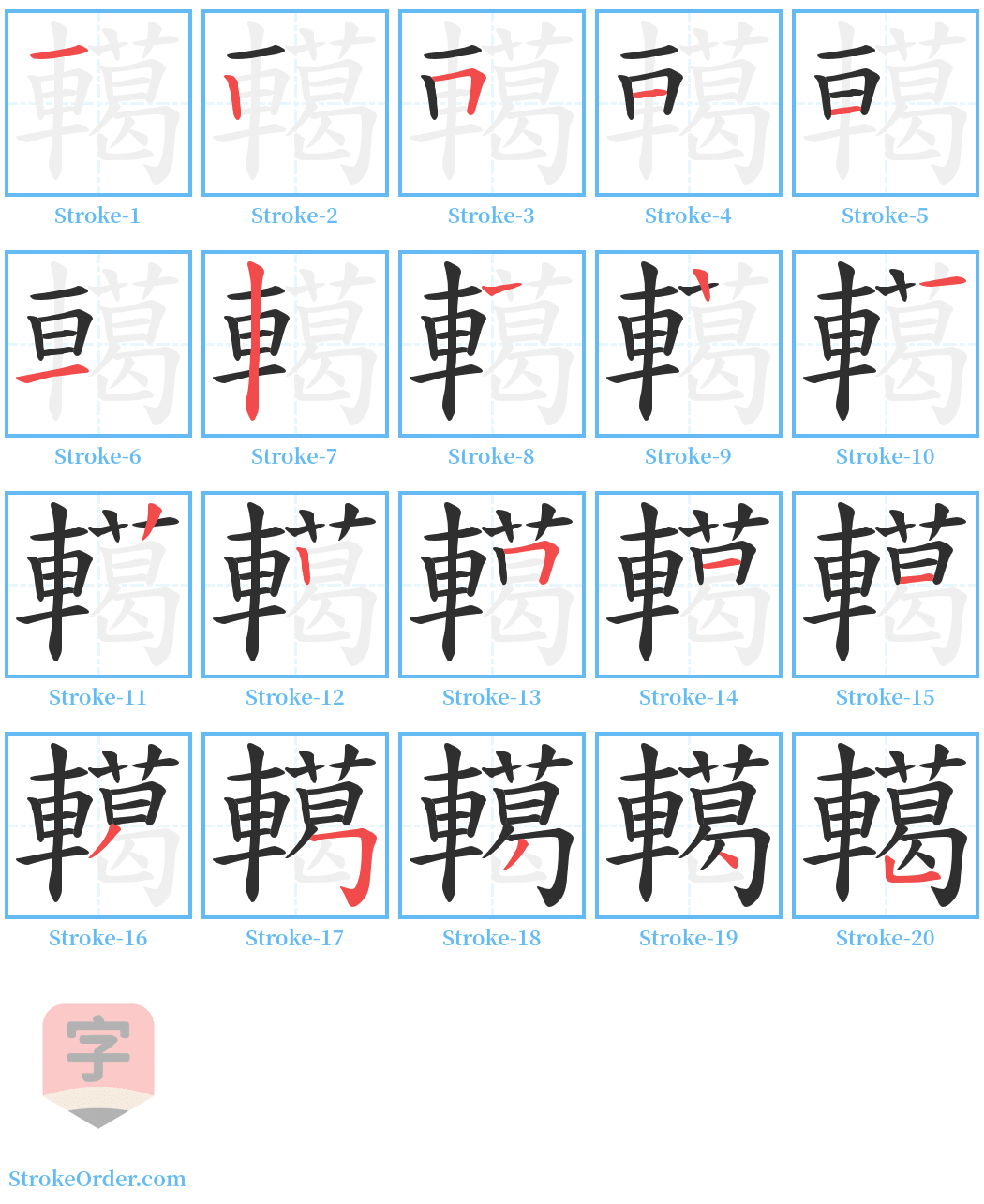 轕 Stroke Order Diagrams