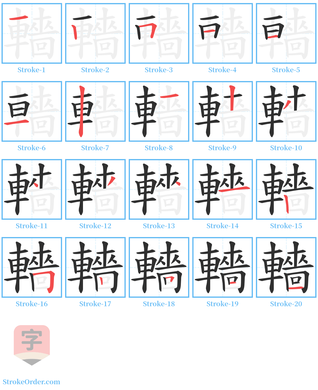 轖 Stroke Order Diagrams