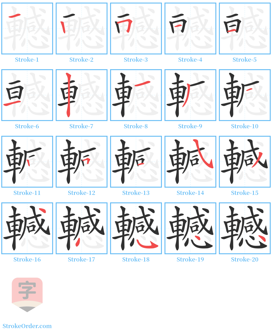 轗 Stroke Order Diagrams