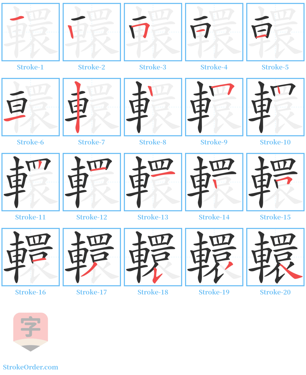 轘 Stroke Order Diagrams