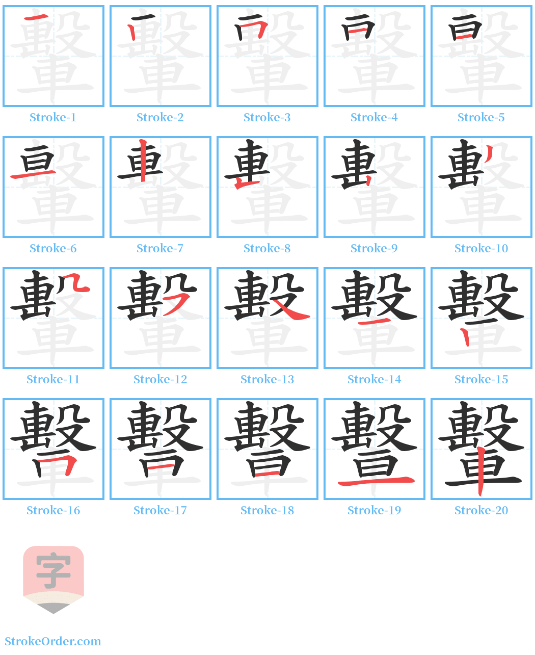 轚 Stroke Order Diagrams