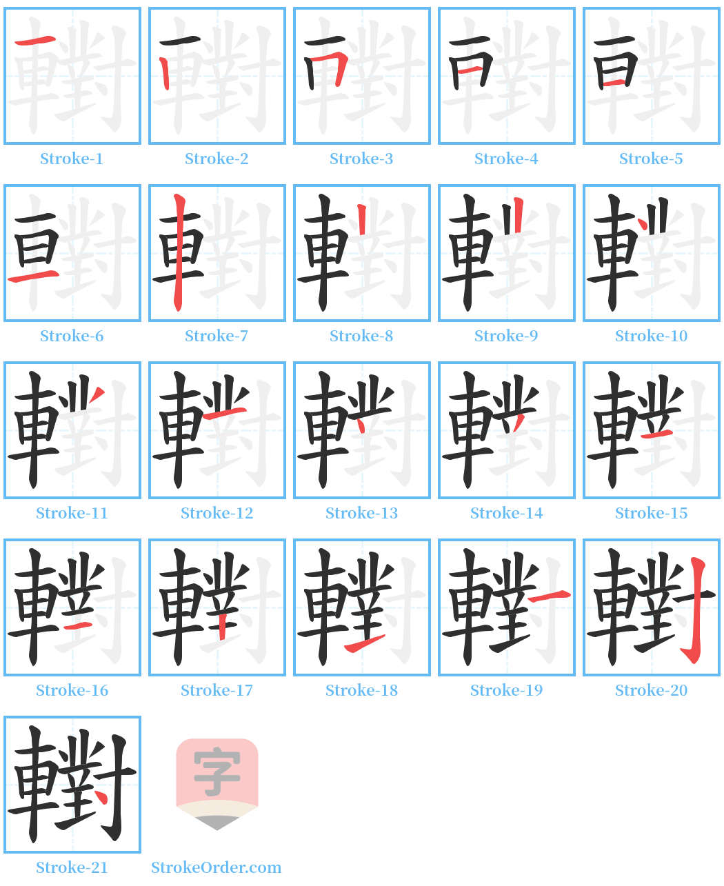 轛 Stroke Order Diagrams