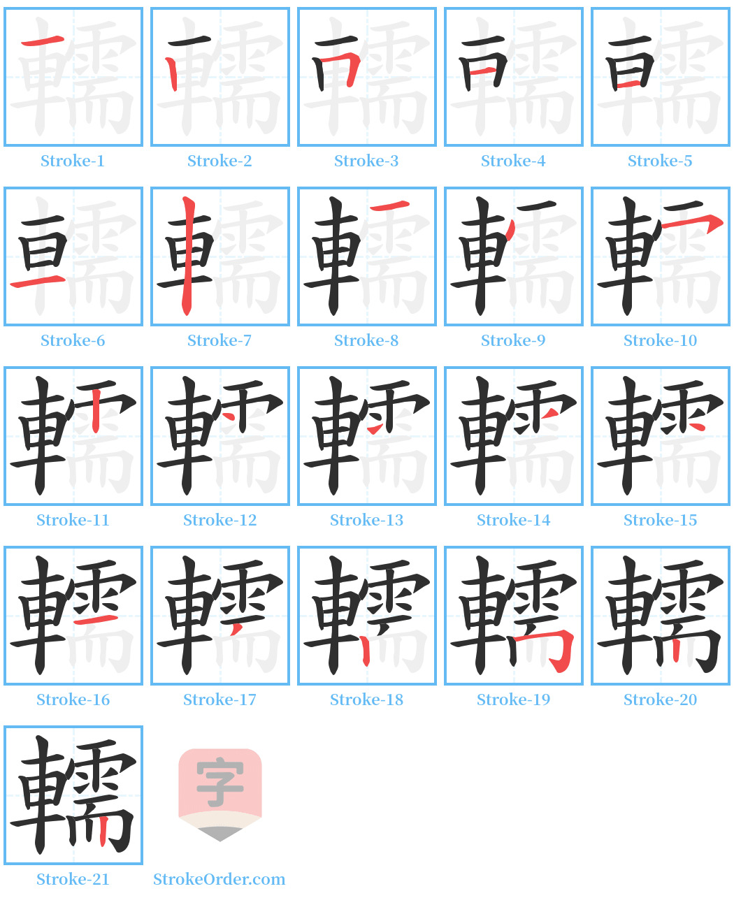 轜 Stroke Order Diagrams