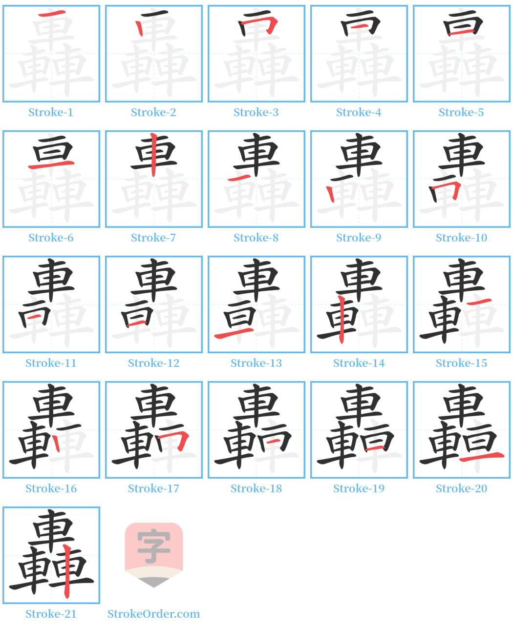 轟 Stroke Order Diagrams