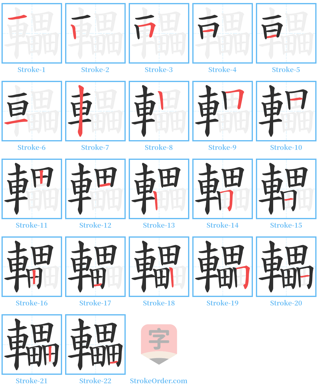 轠 Stroke Order Diagrams