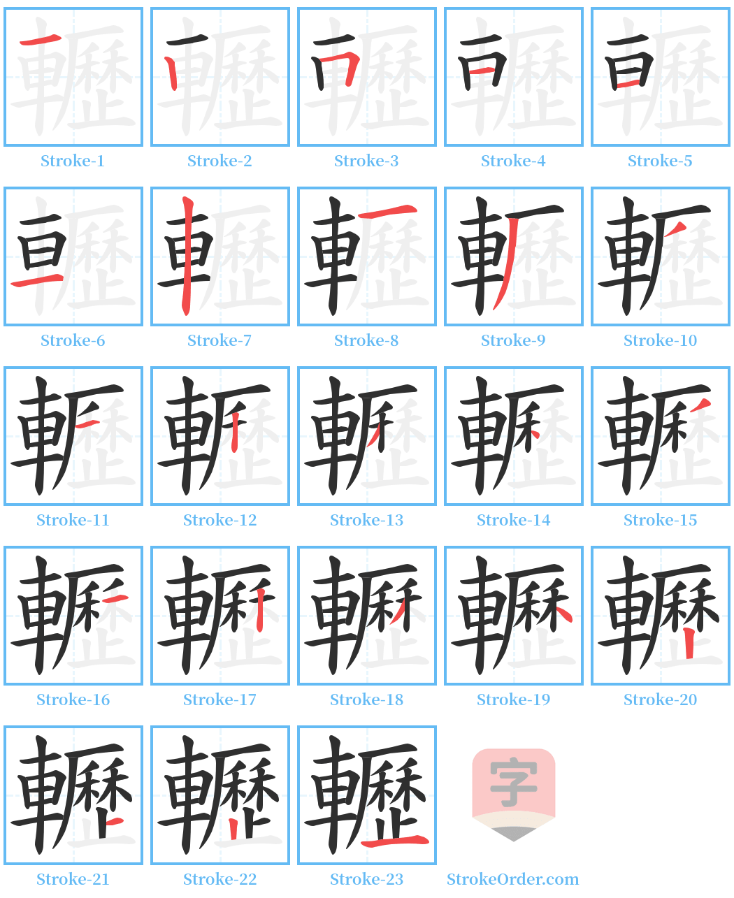 轣 Stroke Order Diagrams