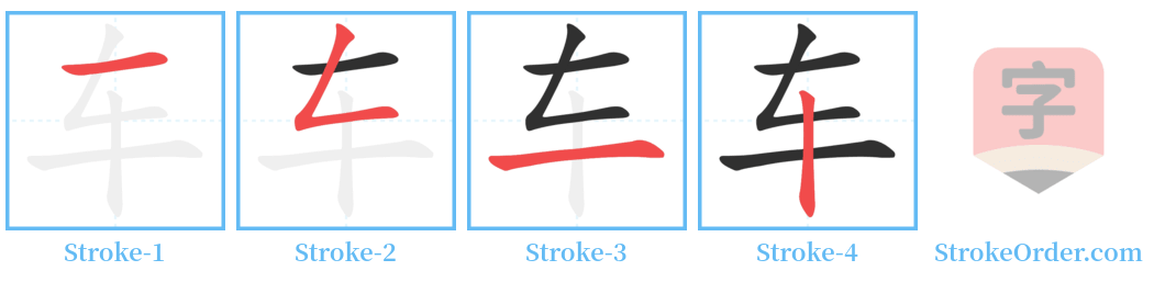 车 Stroke Order Diagrams