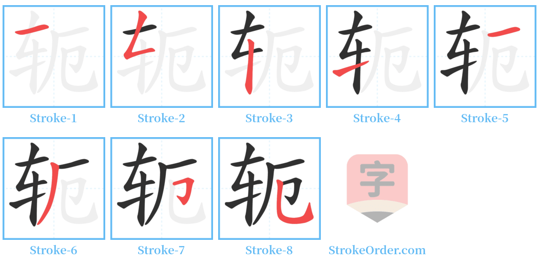 轭 Stroke Order Diagrams