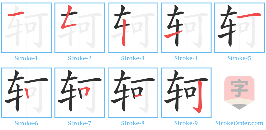 轲 Stroke Order Diagrams