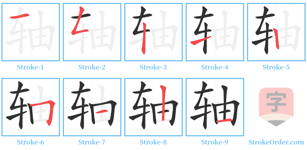 轴 Stroke Order Diagrams