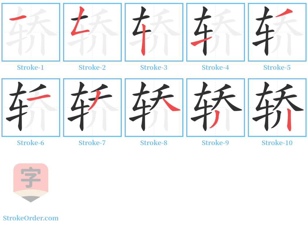 轿 Stroke Order Diagrams