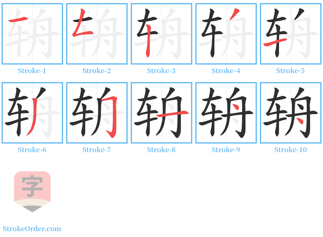 辀 Stroke Order Diagrams