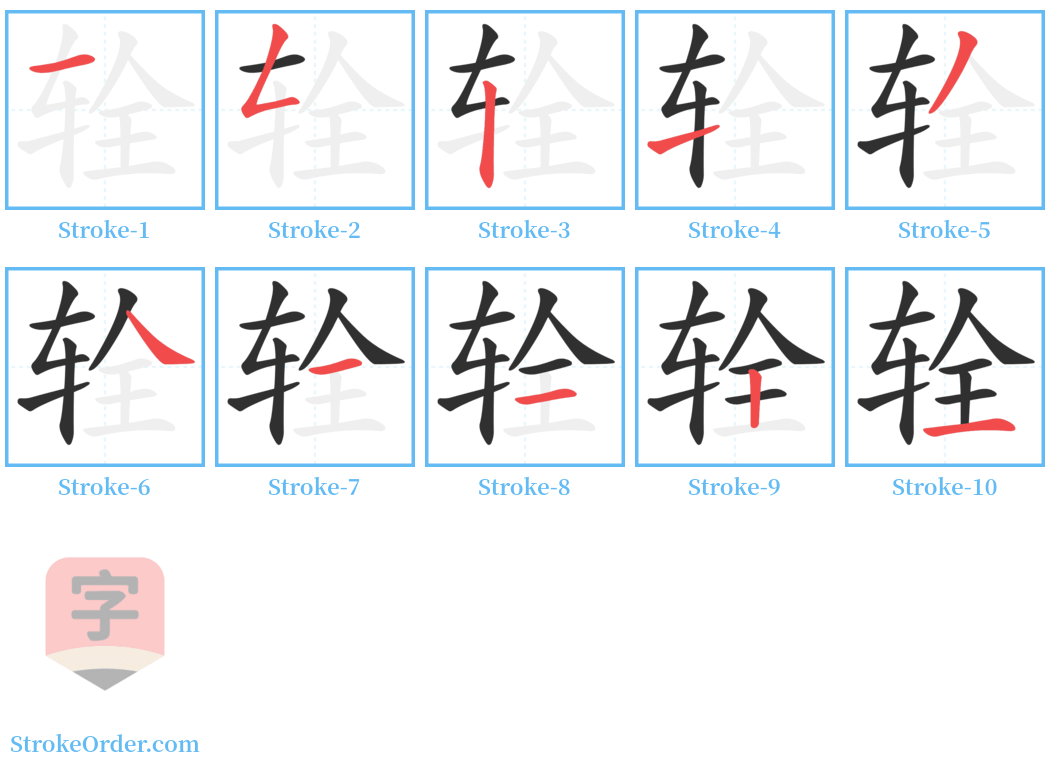 辁 Stroke Order Diagrams