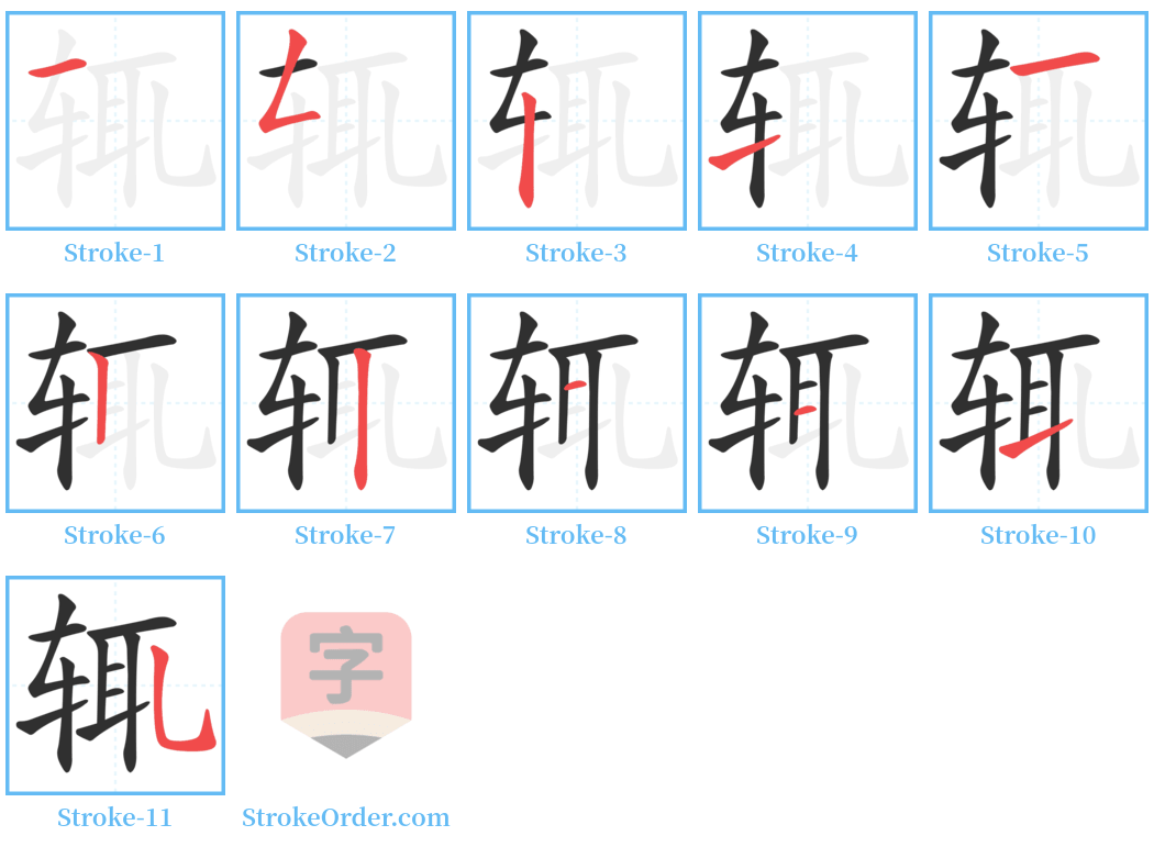 辄 Stroke Order Diagrams