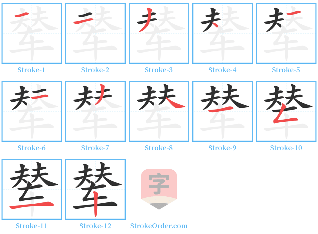 辇 Stroke Order Diagrams